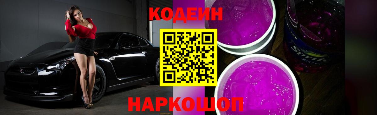 Кодеин напиток Lean (лин)  Вход с VPN  Муравленко 